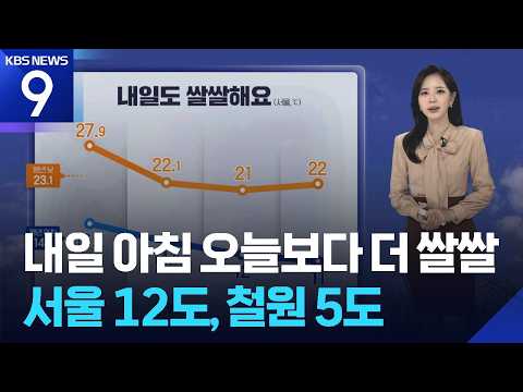 [날씨] 내일(2일) 아침 오늘보다 더 쌀쌀…서울 12도, 철원 5도 / KBS 2026.10.01.