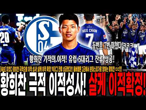 [속보] 미쳤다 황희찬 극적으로 빅리그 이적 성사! 샬케 임대 이적 확정! 5대리그 잔류 성공했다!!! 울버햄튼 2군에서 분데스리가로 향하는 황희찬!!! 등번호도 7번 배정 ㄷㄷㄷ