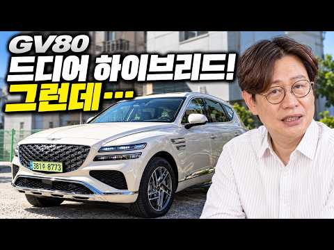 드디어 GV80 하이브리드 실물! 고급은 확실한데…이건 왜 이럴까?