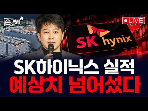 [손경제] SK하이닉스 실적 | 석유 최고가격제 | 넷플릭스 구조조정 | 20261028(수)