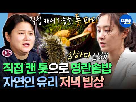 [나혼자산다] 제주 앞바다에서 캔 톳으로 한 끼 뚝딱🍚 제주살이 만렙 된 소녀시대 유리 | #유리 #소녀시대 MBC260710방송