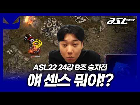 플레이 하나 하나가 미쳤는데!? [ASL 시즌22 24강 B조 승자전]