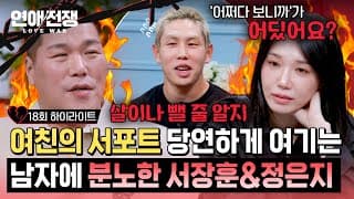 [하이라이트] 집안일부터 대회 준비까지💦 여자의 서포트가 고마운 줄 모르는(!) 뻔뻔한 남자에 🔥극대노🔥한 정은지 | 연애전쟁 | JTBC 261026 방송