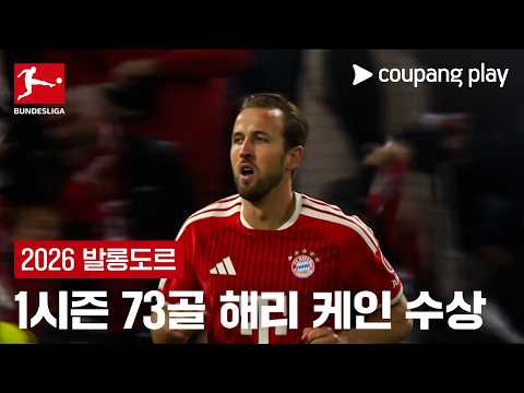 [2026 발롱도르] 25-26시즌 73골 해리 케인의 생애 첫 발롱도르 수상