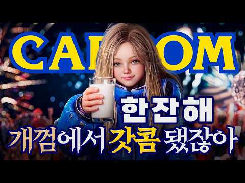 '신용사기BM' 소리 듣던 캡콤의 과거와 현재 [캡콤의 역사 下편]