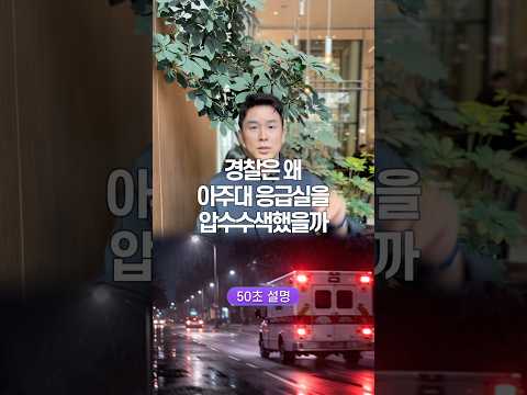 경찰은 왜 아주대 응급실을 압수수색했을까, 50초 안에 설명하기