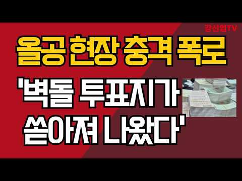벽돌 투표지 무더기 터졌다/올공 현장 충격 폭로/ 강신업 TV