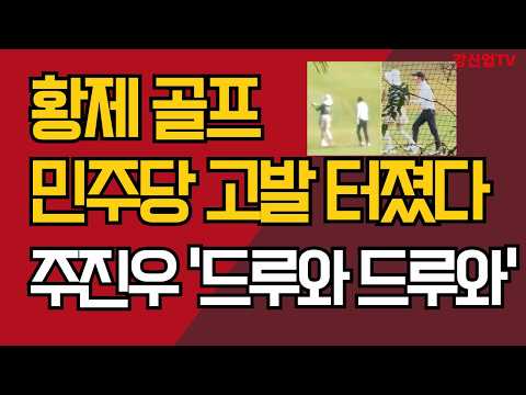 황제 골프 민주당 고발 터졌다/주진우 '드루와 드루와'/강신업 TV