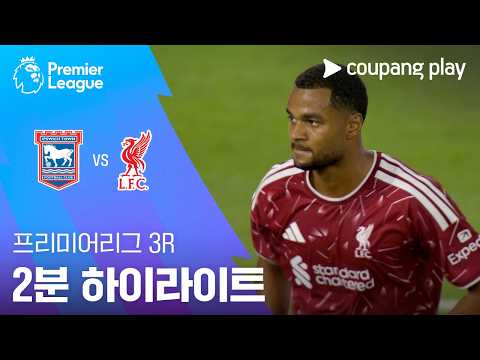 [프리미어리그] 3R 입스위치 vs 리버풀 2분 하이라이트