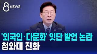 '외국인·다문화' 잇단 발언 논란..청와대 진화 / SBS 8뉴스
