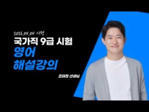 2026년 국가직 9급 영어 조태정 선생님 해설강의