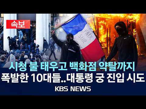[속보] "프랑스 뒤집자" 시청 건물 불 태우고 상점 약탈까지…반정부 시위로 난리난 프랑스/2026년 10월 18일(일)/KBS