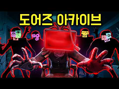 엔딩 까지 3시간 걸린다는 역대급 분량 도어즈 신규 맵