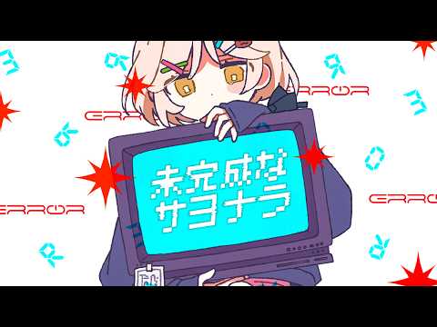 [MV] TAK - ‘未完成なサヨナラ’ feat. みきまりあ