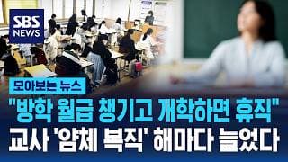"방학 월급 챙기고 개학하면 휴직"..교사 '얌체 복직' 해마다 늘었다 / SBS / 모아보는 뉴스