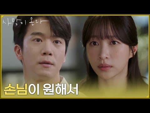 [고민 엔딩] ＂손님이 원해서＂하석진의 가게를 찾아와 메뉴판에 없는 주문을 하는 안희연 [사랑이 온다] | KBS 260830 방송