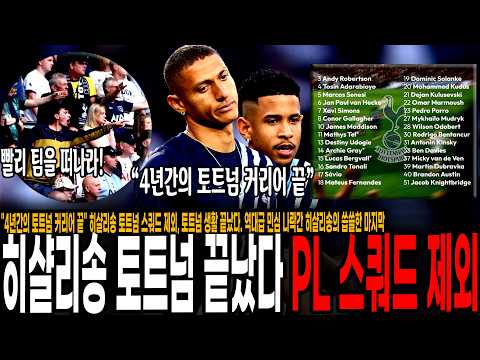 "4년간의 토트넘 커리어 끝" 히샬리송 PL 스쿼드 제외, 토트넘 생활 끝났다. 역대급 민심 나락간 히샬리송의 씁쓸한 마지막..