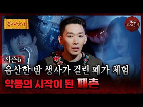 [심야괴담회] 너도... 외로워? 그 폐촌을 함부로 들어가지 마세요 #심야괴담회 #심괴 #어둑시니 MBC260713방송