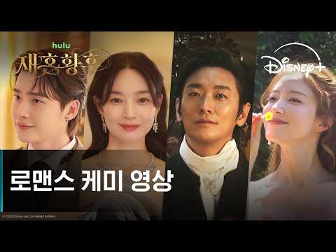 재혼 황후 | 로맨스 케미 영상 | 디즈니+
