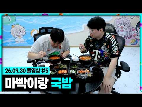 마빡이랑 국밥에 수육 먹방!!! [26.09.30 #5]