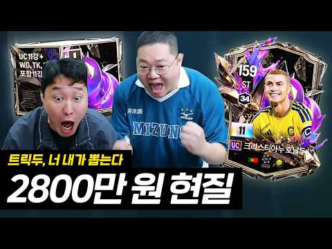 감스트 결과 초대박! 2800만원 현질 레전드입니다 FC온라인