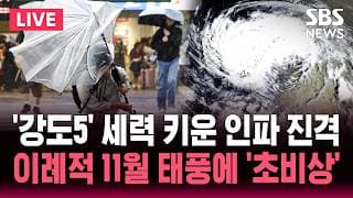 "이제 곧 11월인데 태풍?".. '시속 205km' 강풍 몰고 '인파' 북상.. 역사상 가장 늦은 태풍 / SBS 실시간 라이브