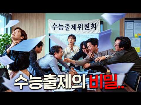 와.. 이걸 공개해도 되는 건가?! 우리가 몰랐던 수능출제의 민낯이 진짜 이렇다고?ㄷㄷ [수능출제의 비밀]