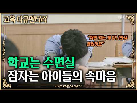 “학교 수업은 의미 없어요” 공부는 학원에서, 학교에선 잠만 자는 아이들… 아이들은 왜 학교 수업을 외면할까 | 교육대기획 - 다시학교 | 잠자는 교실 | #교육다큐멘터리