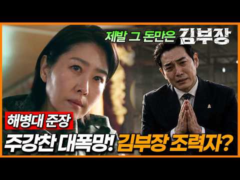 [김부장 7화 선공개] 죽은 줄 알았던 인물들이?! 주강찬의 계획을 모두 알고 있는 김부장! ㄷㄷ 일부러 잡혀들어가게 되지만...