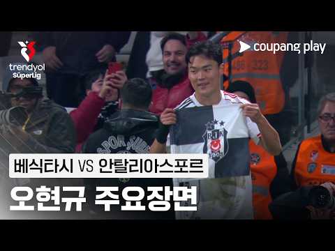 [쉬페르리그] 29R 베식타시 vs 안탈리아스포르 오현규 주요장면