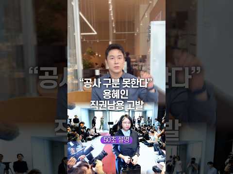 “공사 구분 못한다“ 용혜인 직권남용 고발