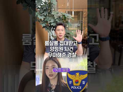 룸살롱 접대받고 양정원 사건 무마해준 경찰, 50초 안에 설명하기