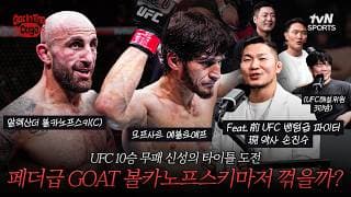 UFC 파이터 출신 약사가 예측한 페더급 타이틀전 승자는? | GET IN THE CAGE🥊11화 | GET IN THE CAGE🥊11화