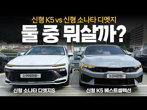 2027신형기아K5 베스트셀렉션vs현대디엣지소나타 S(에스) 옵션 디자인 비교 시승기! 어떤 부분이 달라졌을까?