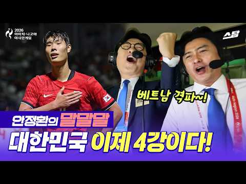 [안정환의 말말말] 4:0 골 폭죽.. 4회 연속 금메달까지 이제 2승! | 2026 아시안게임