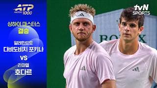 [ATP 1000 상하이 마스터스] 결승 알레한드로 다비도비치 포키나 vs 라파엘 호다르