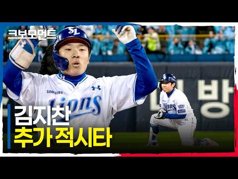 한 점 한 점 더 달아나는 삼성 김지찬의 추가 적시타와 박승규의 희생타까지! | PO2_KIA vs 삼성 | 10.27 | 크보모먼트 | KBO 야구 하이라이트