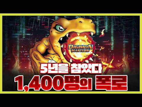 5년을 참다 터진 디지몬 공론화