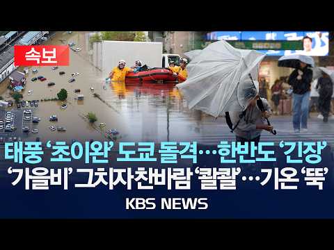 [🔴속보] 태풍 '초이완' 도쿄 돌격...한반도 '긴장'/'가을비' 그치자 찬바람 '콸콸'...기온 '뚝'/2026년 10월 2일(금)/KBS
