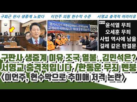 구판사 생중계 이유ㄷㄷ 조국 열불-김민석은? 서영교 "충격적" 이유 (이언주, 현수막 추미애 저격..기자도 이례적)
