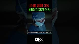 수술 실패율 0% 의사가 존재한다고?
