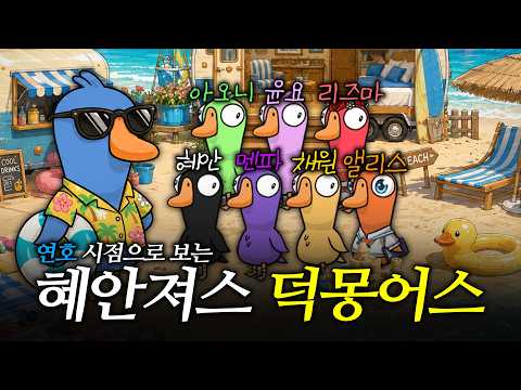 🏝️이제 개학인가요!?🏝️ 연호시점으로 보는 혜안져스 덕몽어스 [여름방학 특집]