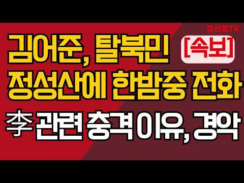 (속보)김어준,탈북민 정성산 감독에 한밤중 전화/李 북한 방문 관련 충격 이유, 난리났다/강신업 TV