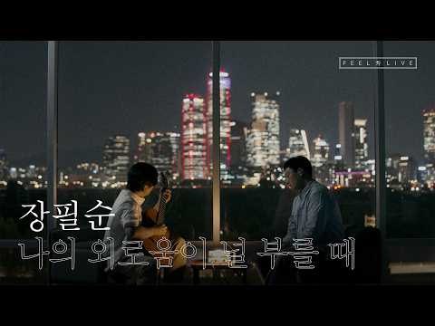 [FEEL 秀 LIVE] 김필 (KIM FEEL) | '나의 외로움이 널 부를 때' (원곡: 장필순)