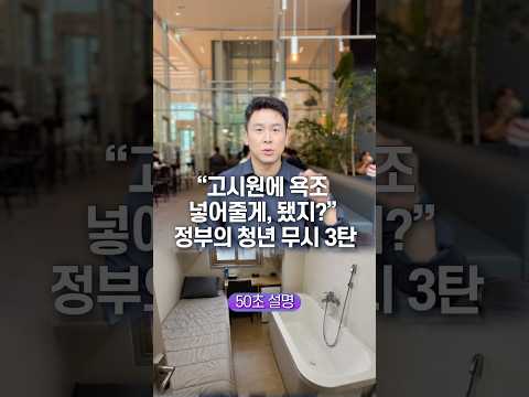 “고시원에 욕조 넣어줄게, 됐지?“ 정부의 청년 무시 3탄… 50초 안에 설명하기