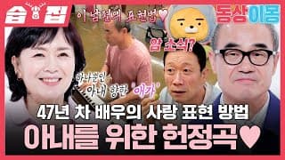 [#습집🗂] 아내 위한 헌정곡 작사한 47년 차 배우 강신일✍️ 그가 간암 치료를 미룰 수밖에 없었던 이유😭 | 동상이몽2 - 너는 내 운명 | SBS