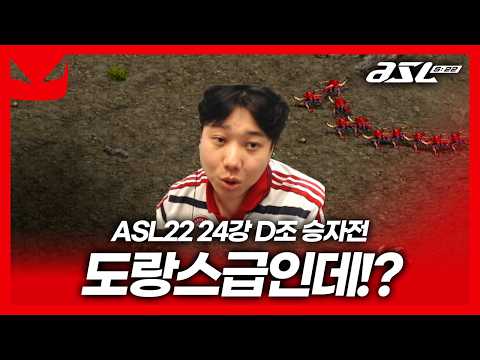 누구보다 빠르게 16강 진출!! [ASL 시즌22 24강 D조 승자전]