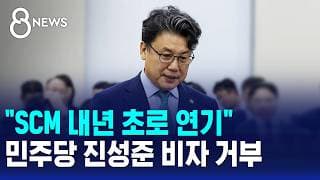 "SCM 내년 초로 연기"..민주당 진성준 비자 거부 / SBS 8뉴스