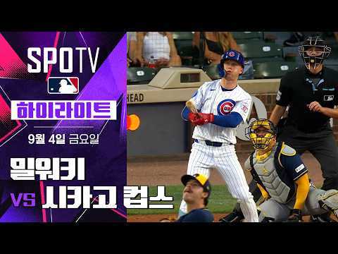 [MLB] 밀워키 vs 시카고 컵스｜5분 하이라이트｜2026 MLB (09.04)