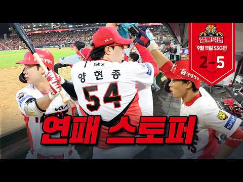 '우리는 가을야구할 팀' 박정우 4출루, 박재현 결승 홈런, 양현종 11승!｜9월 11일 KIA vs SSG [챔필덕관]